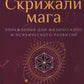 Скрижали мага. Упражнения для физического и психического развития. 2-е изд