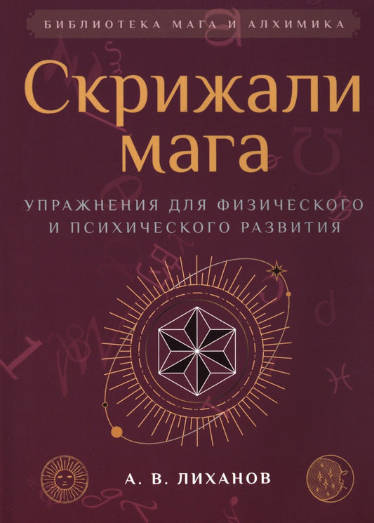Скрижали мага. Упражнения для физического и психического развития. 2-е изд