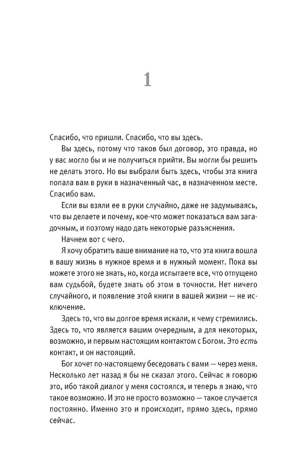 Беседы с Богом: Необычный диалог. Кн. 2. Как жить в мире с честностью, мужест...