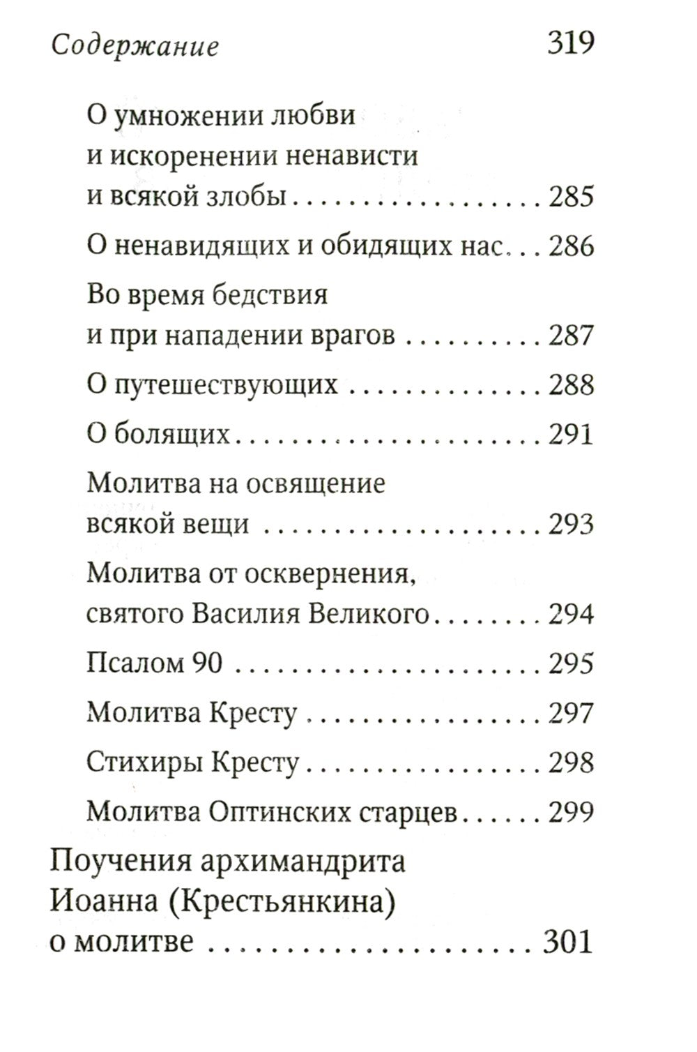 Молитвослов с поучениями архимандрита Иоанна (Крестьянкина). 2-е изд