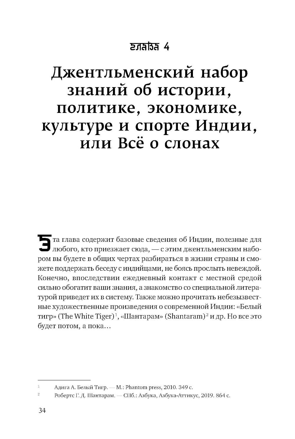 Индийское притяжение: Бизнес в стране возможностей и контрастов. 2-е изд., доп