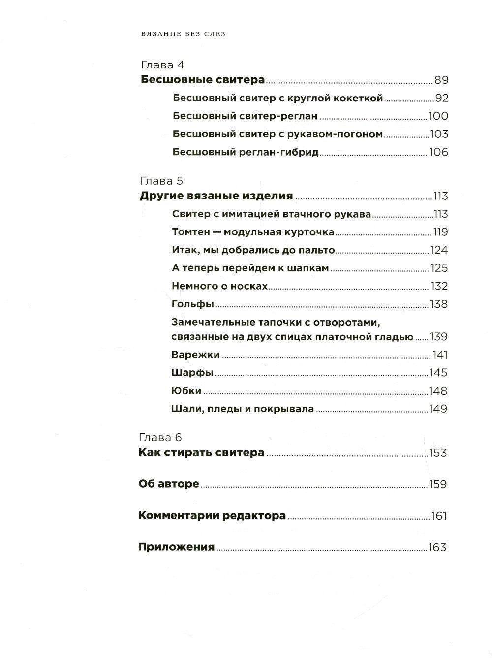 Вязание без слез: Базовые техники и понятные схемы. 2-е изд
