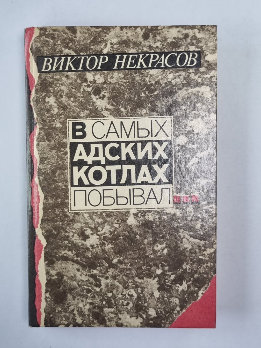 В самых адских котлах побывал. Сборник повестей и рассказов, воспоминаний и писе