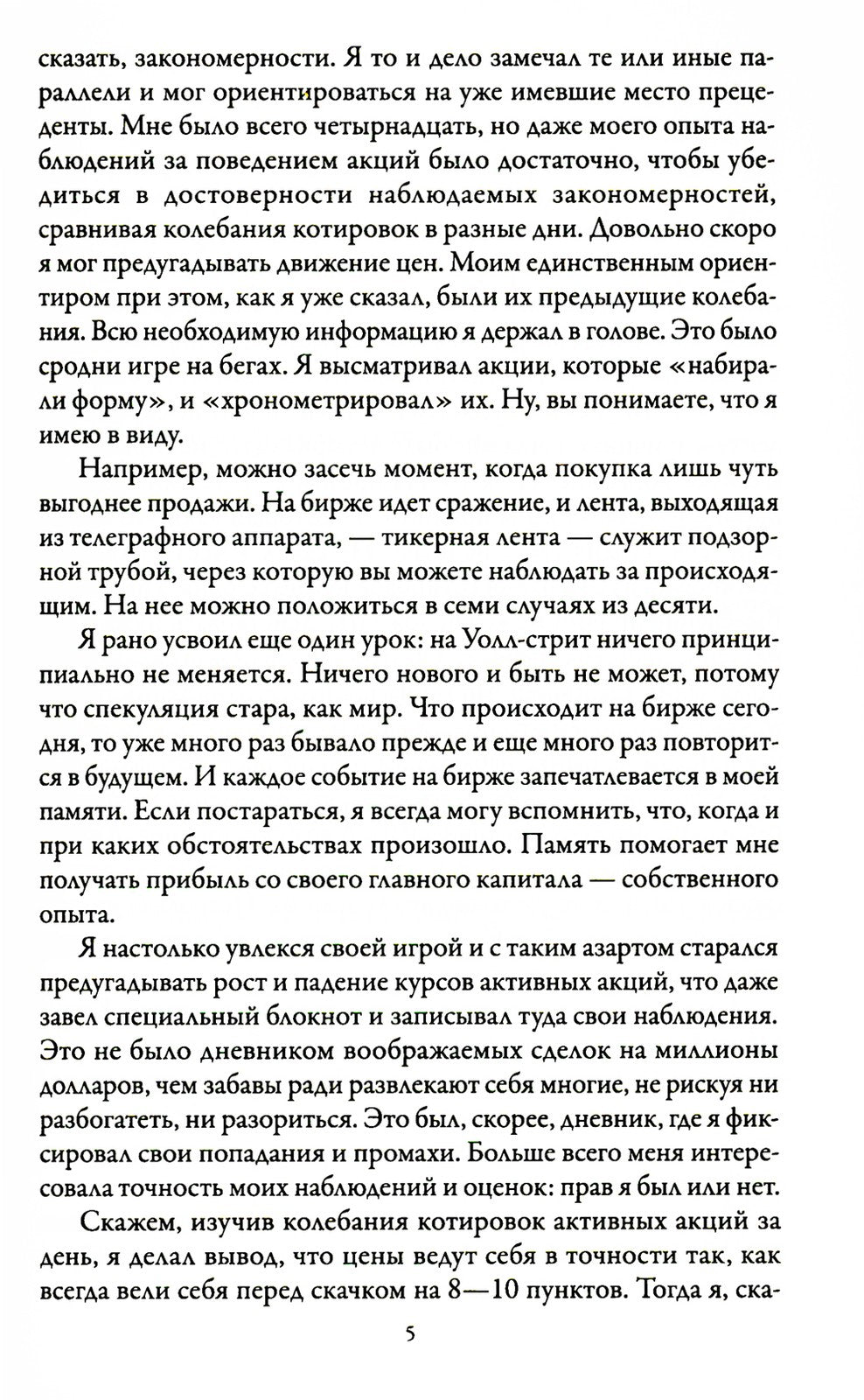 Воспоминания биржевого спекулянта