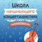 Школа начинающего концертмейстера: фортепиано и виолончель: Учебное пособие