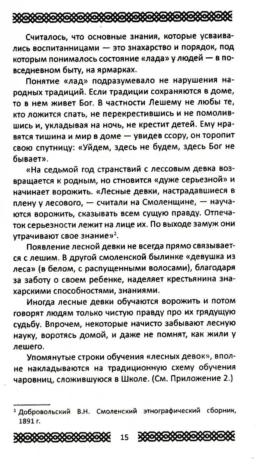 Практики славянских чаровниц. 6-е изд