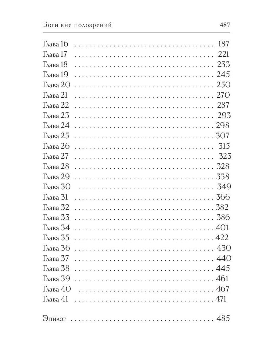 Боги вне подозрений