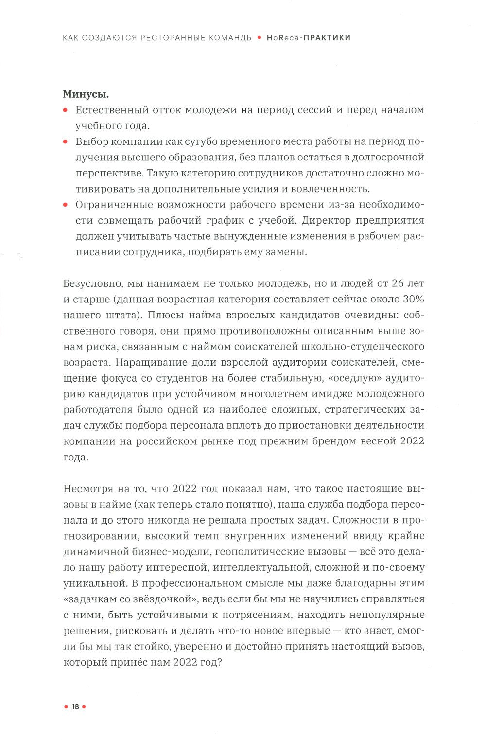 Как создаются ресторанные команды. HoReca-Практики