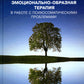 Эмоционально-образная терапия в работе с психосоматическими проблемами. Ч. 1