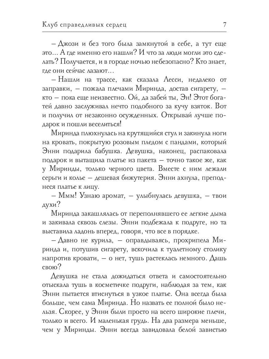 Клуб справедливых сердец