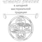 Практическая магия стихий: магия четырех стихий в западной мистериальной трад...