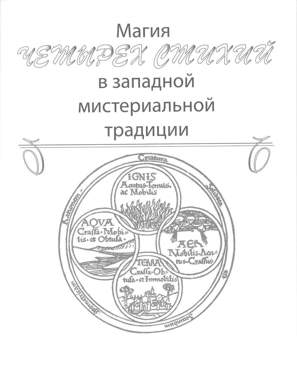 Практическая магия стихий: магия четырех стихий в западной мистериальной трад...