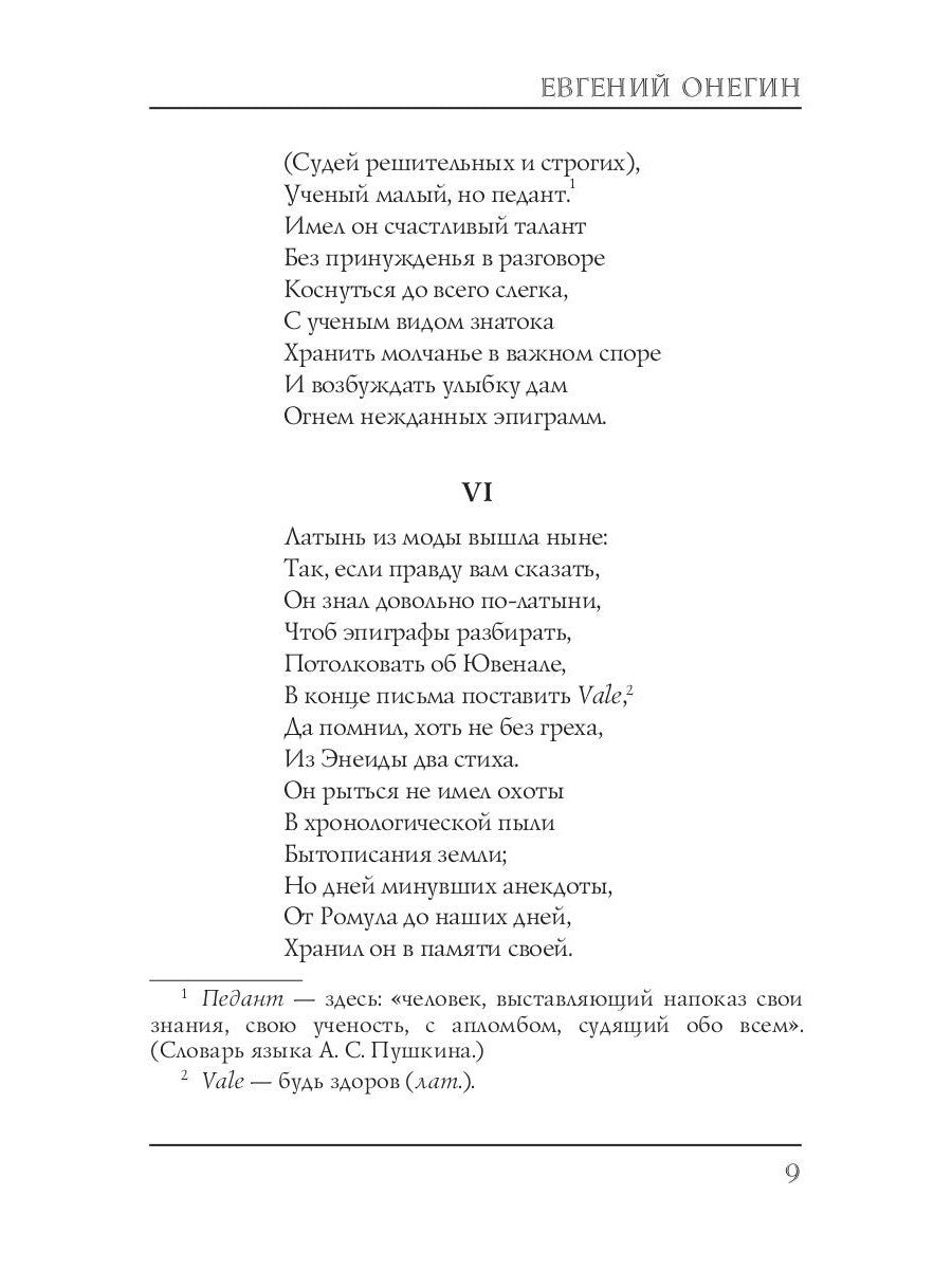 Евгений Онегин