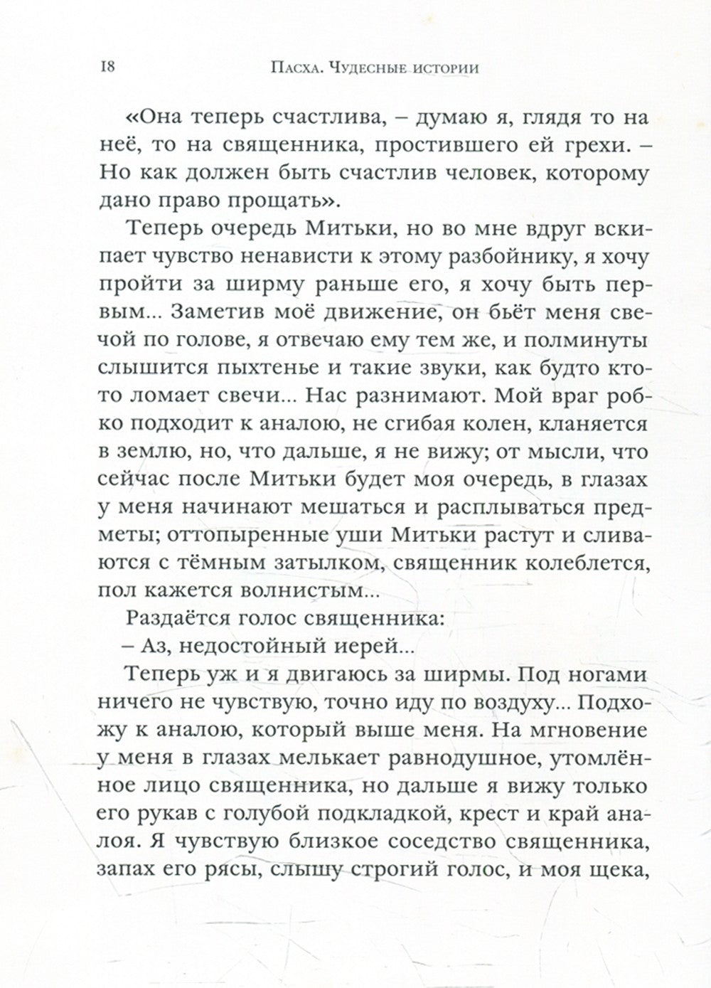 Пасха. Чудесные истории: рассказы русских писателей