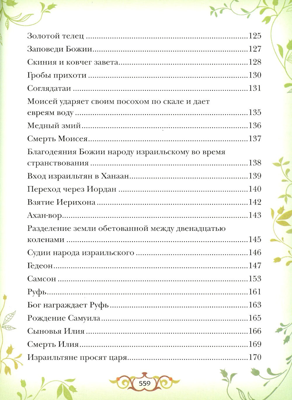 Библия для детей: Священная история в простых рассказах для чтения в школе и ...