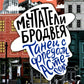 Мечтатели Бродвея. Т. 2: Танец с Фредом Астером. 2-е изд., стер