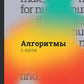 Алгоритмы с нуля