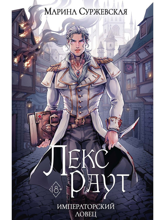 Лекс Раут. Императорский ловец