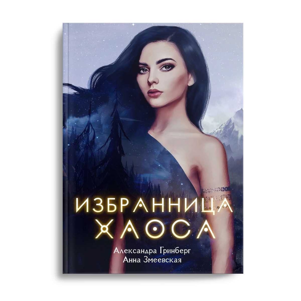 Избранница Хаоса