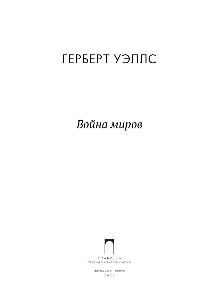 Война миров: роман