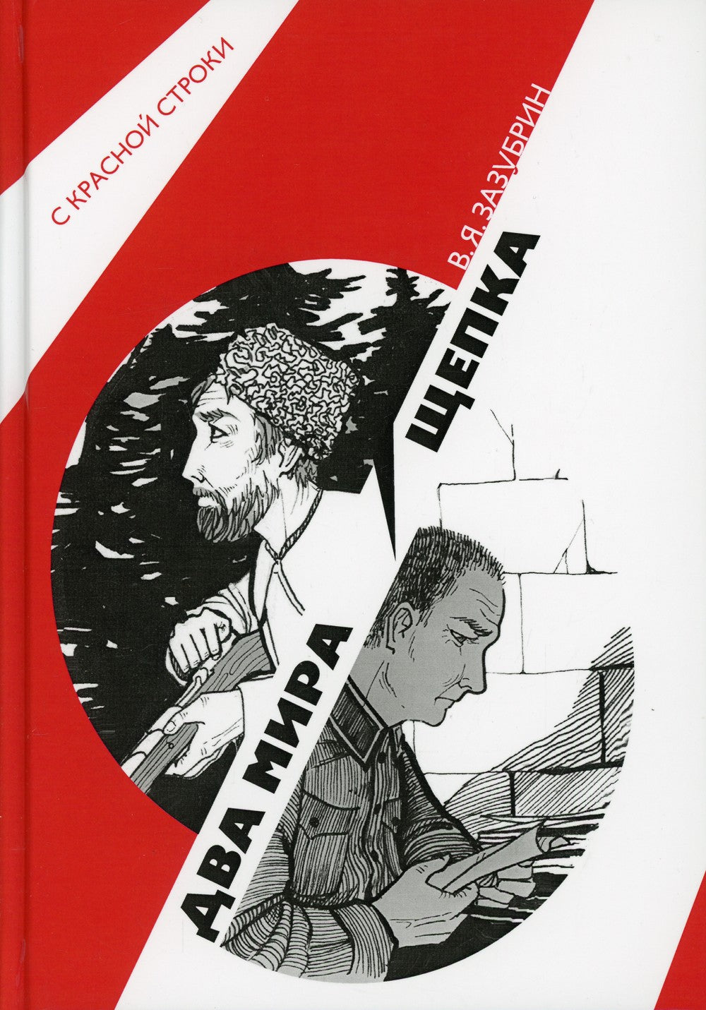 Два мира. Щепка: роман, повесть