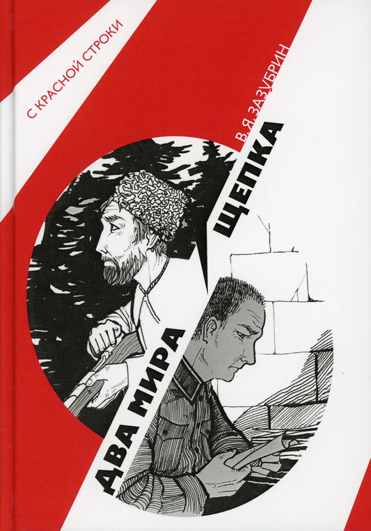 Два мира. Щепка: роман, повесть