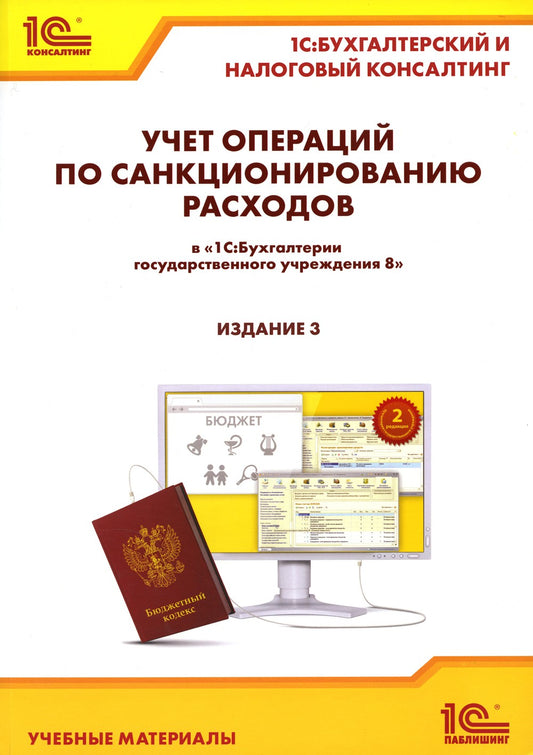 Учет операций по санкционированию расходов в "1С:Бухгалтерии государственного...