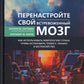 Перенастройте свой встревоженный мозг. Как