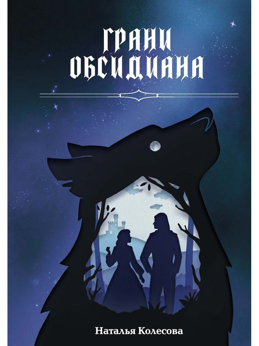 Грани Обсидиана