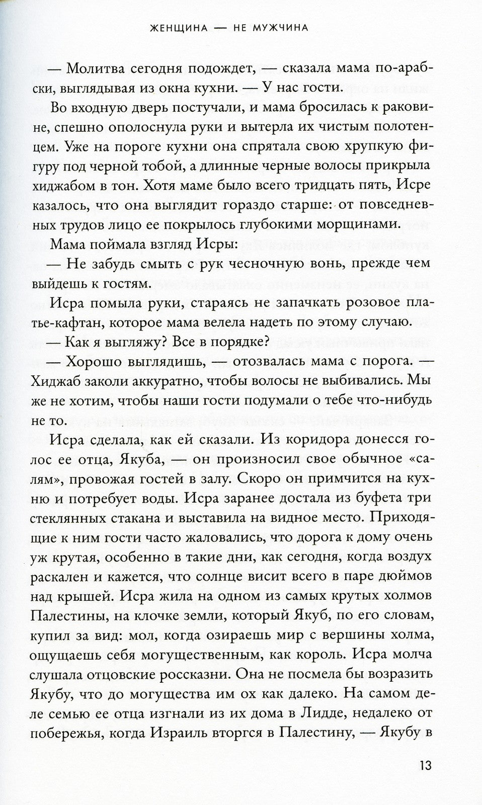 Женщина - не мужчина