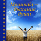 Молитва - дыхание души