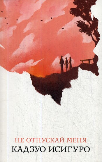 Не отпускай меня: роман