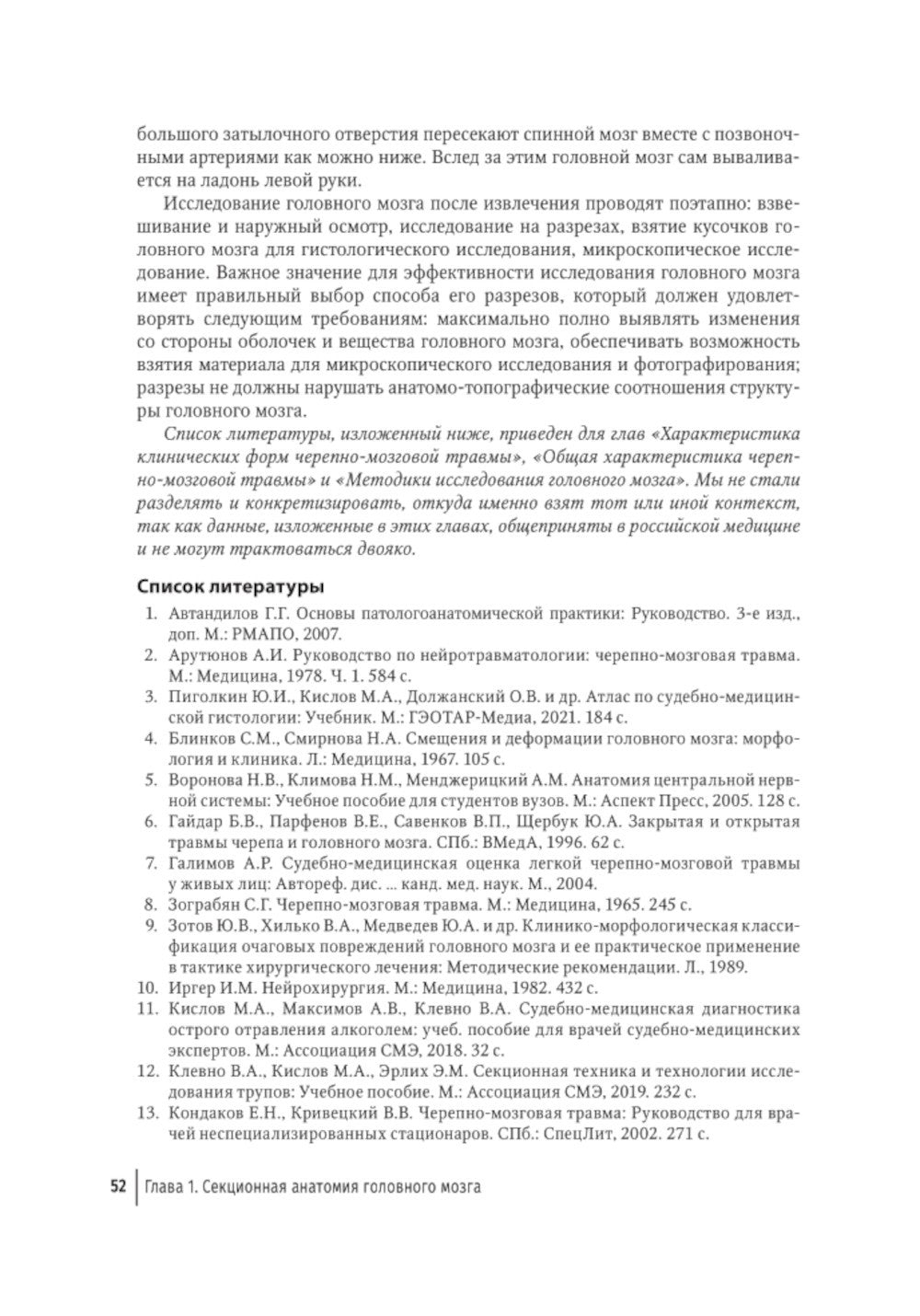Судебная невропатология. Черепно-мозговая и спинальная травмы: руководство дл...