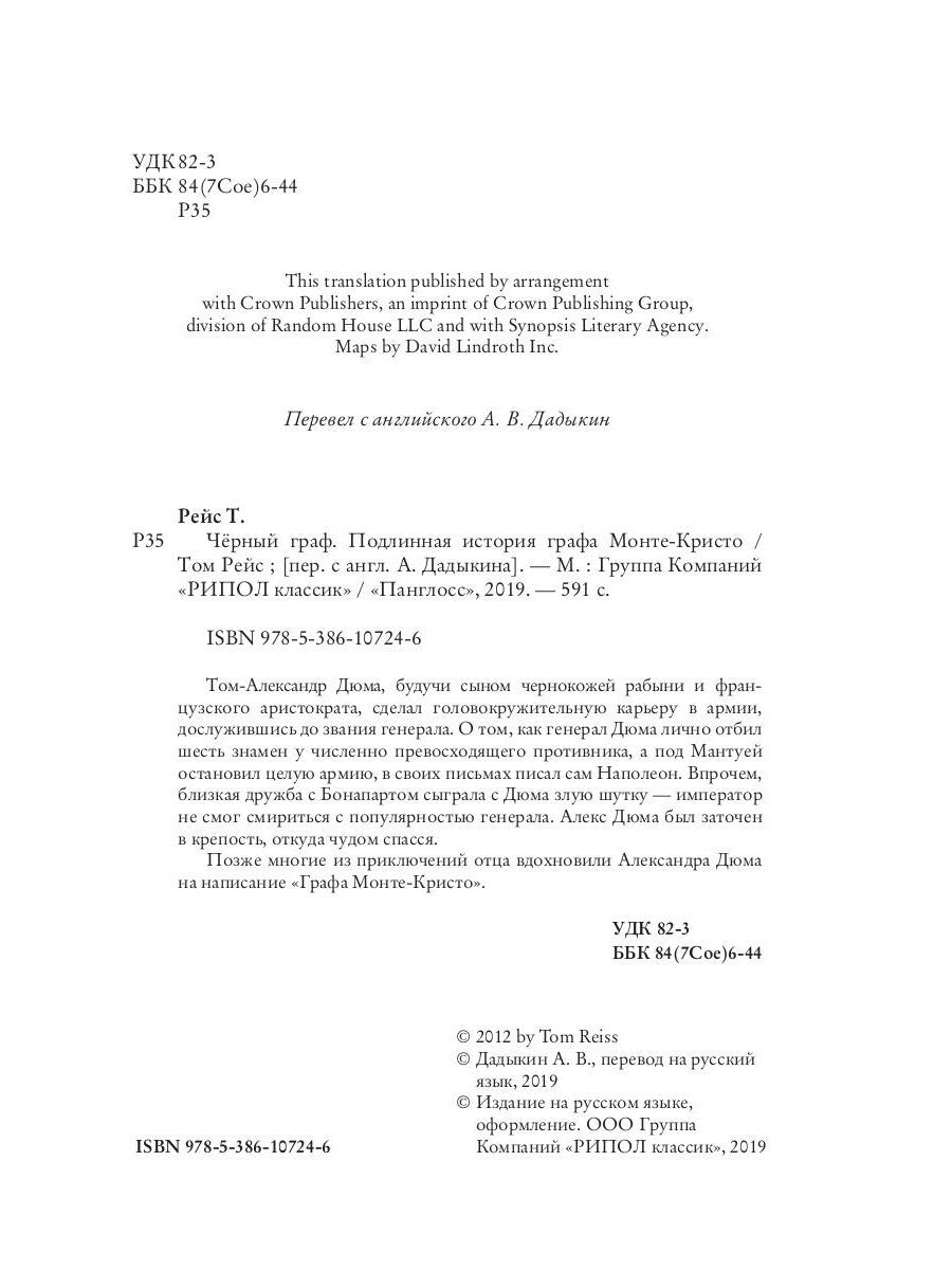 Черный граф. Подлинная история графа Монте-Кристо