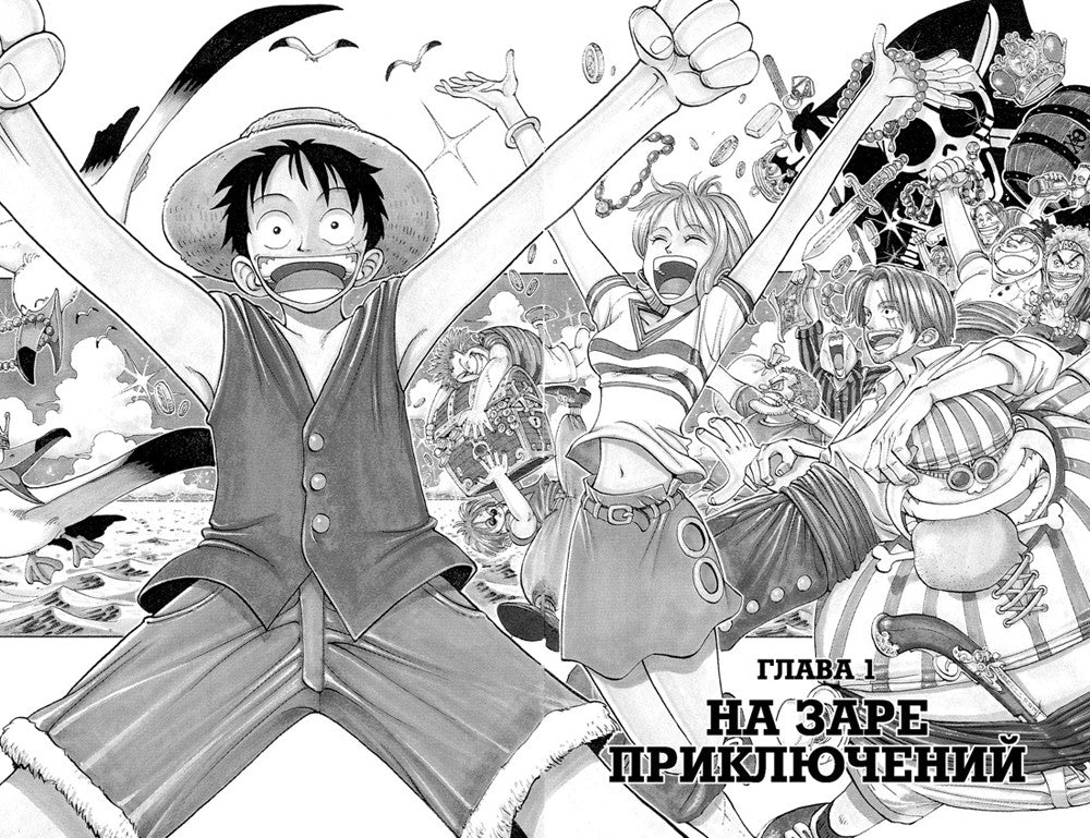 One Piece. Большой куш 1. На заре приключений: Кн. 1-3: манга