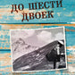 До шести двоек. Т. 1