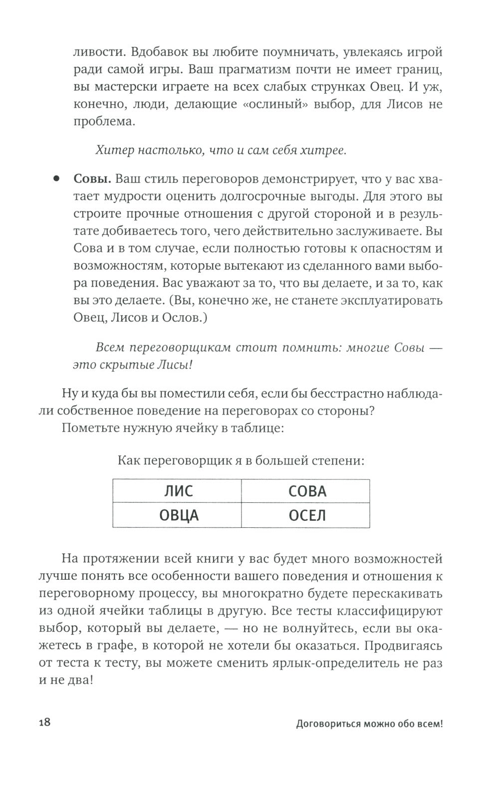 Договориться можно обо всем! Как добиваться максимума в любых переговорах. 11...