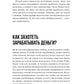 101 способ создания новых источников дохода: Как зарабатывать на всем и всегда