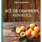 Все об обычном абрикосе