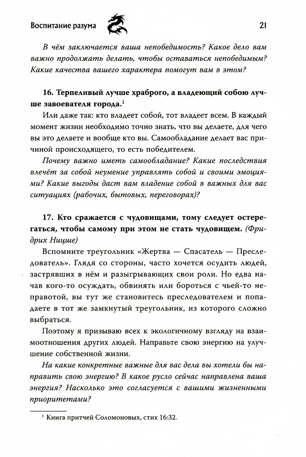 Воспитание разума: тренинг по личной эффективности