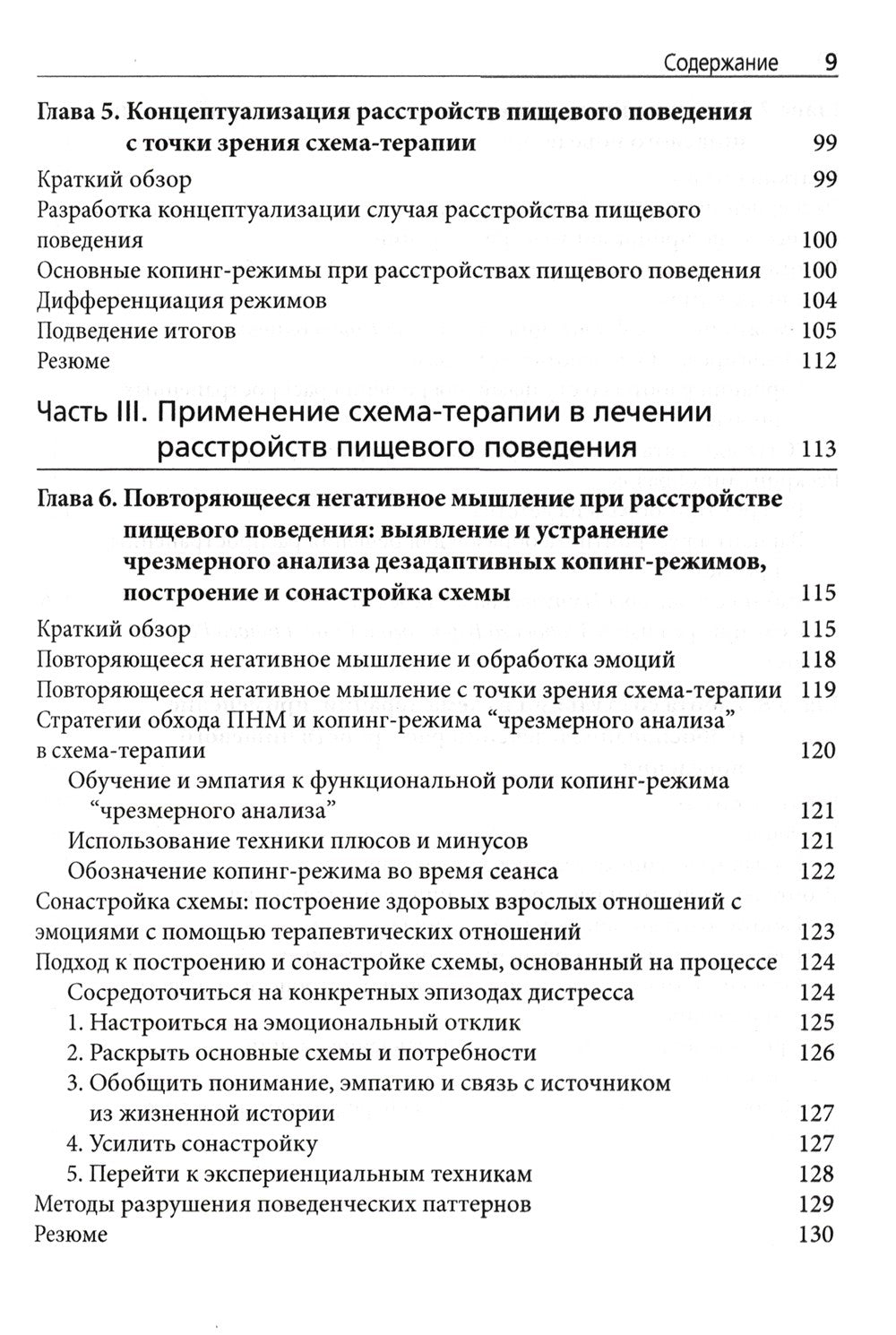 Схема-терапия в лечении расстройств пищевого поведения. Теория и практика в и...