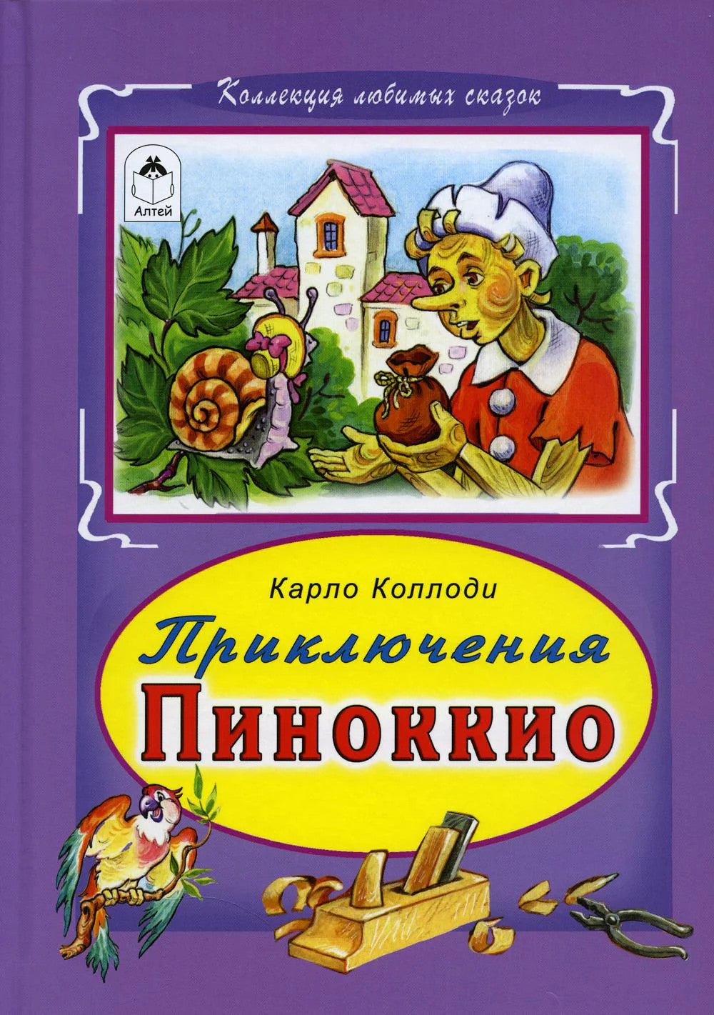 Приключения Пиноккио