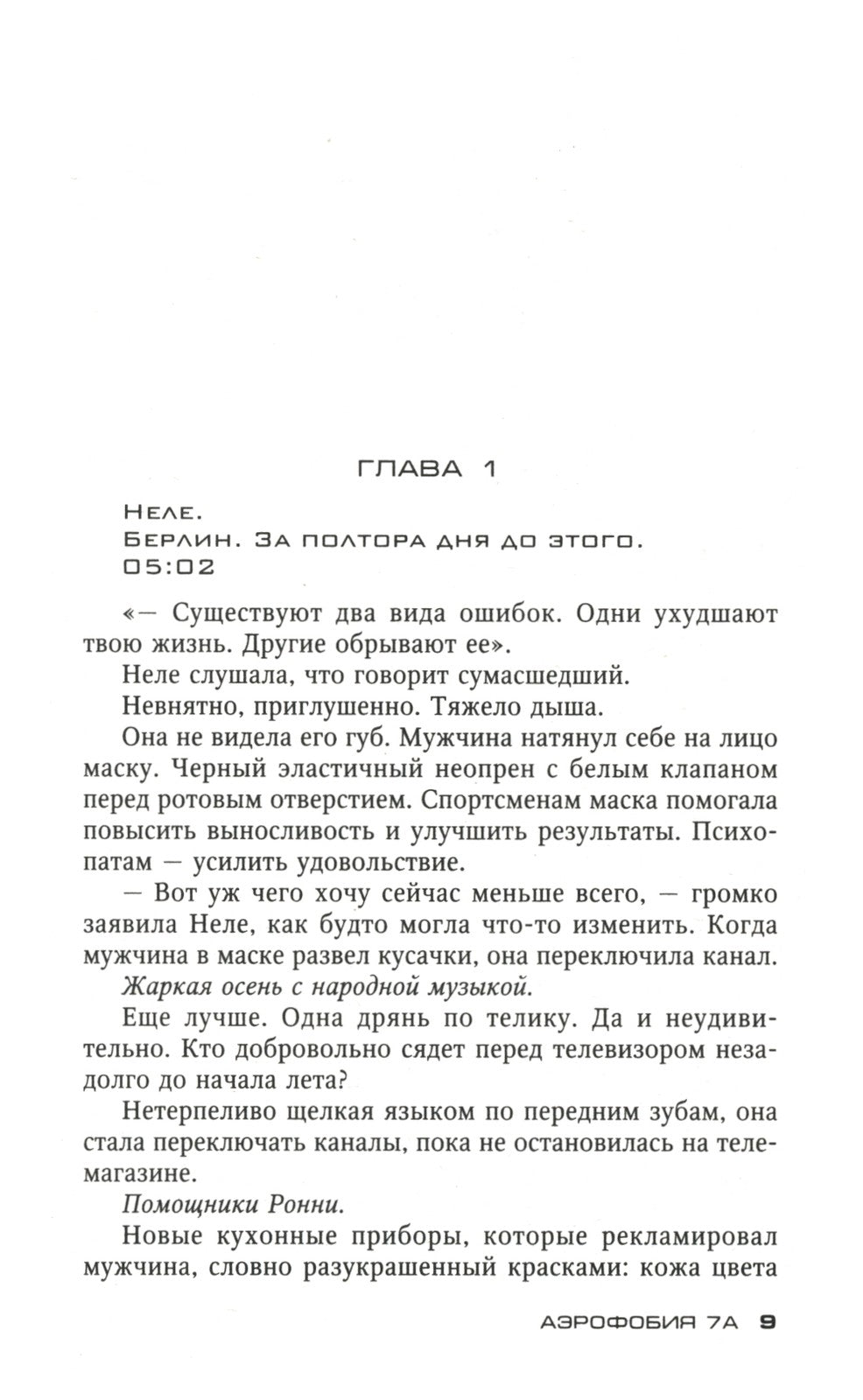 Аэрофобия 7А: роман