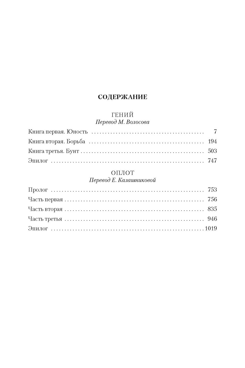 Гений. Оплот: романы