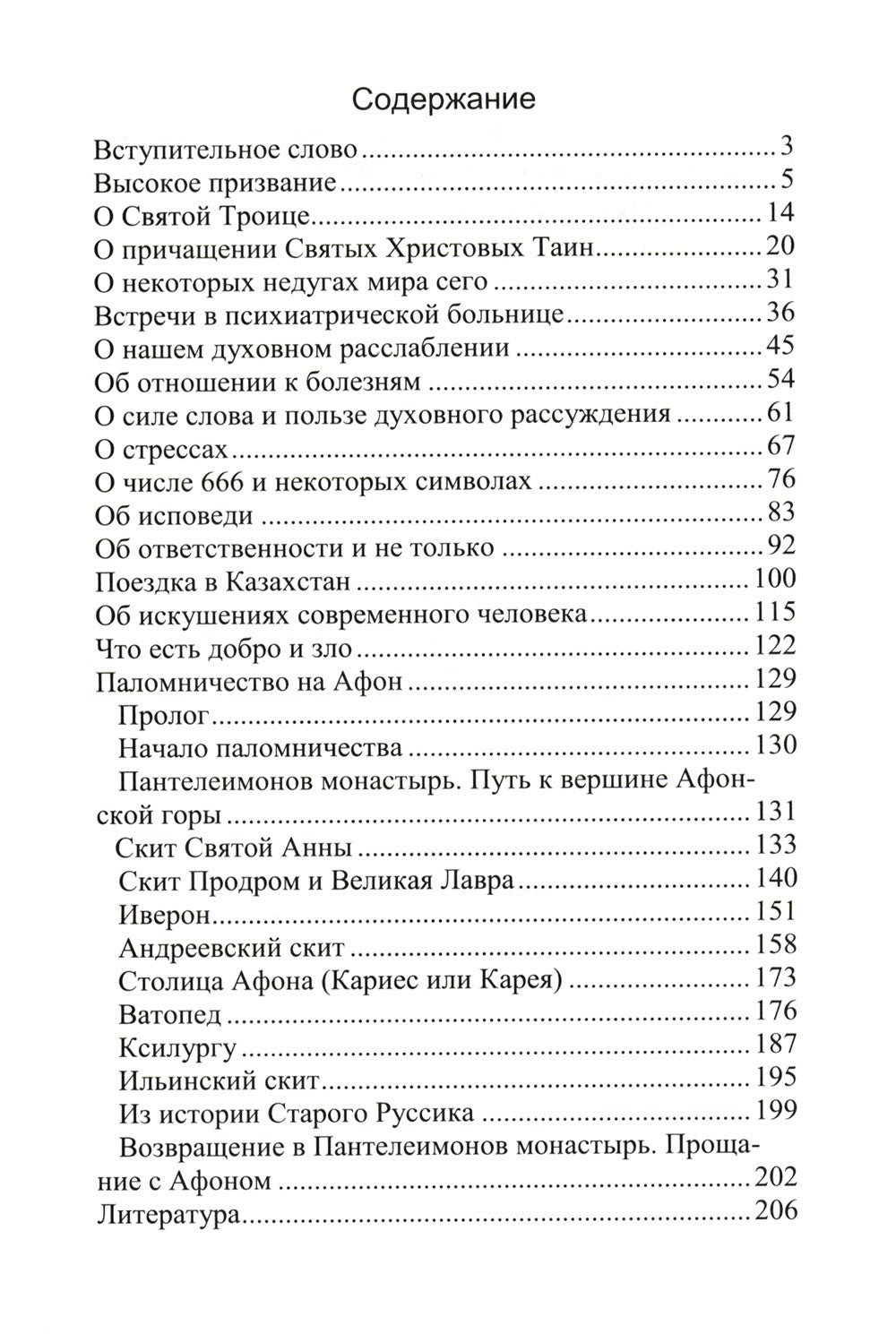 Что есть добро и зло: повествования и беседы на духовные темы