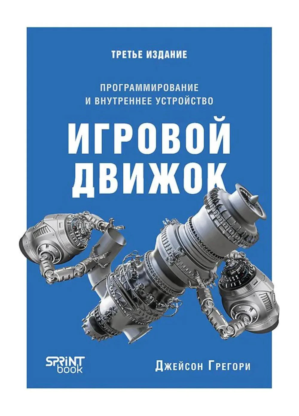 Игровой движок. Программирование и внутреннее устройство. 3-е изд