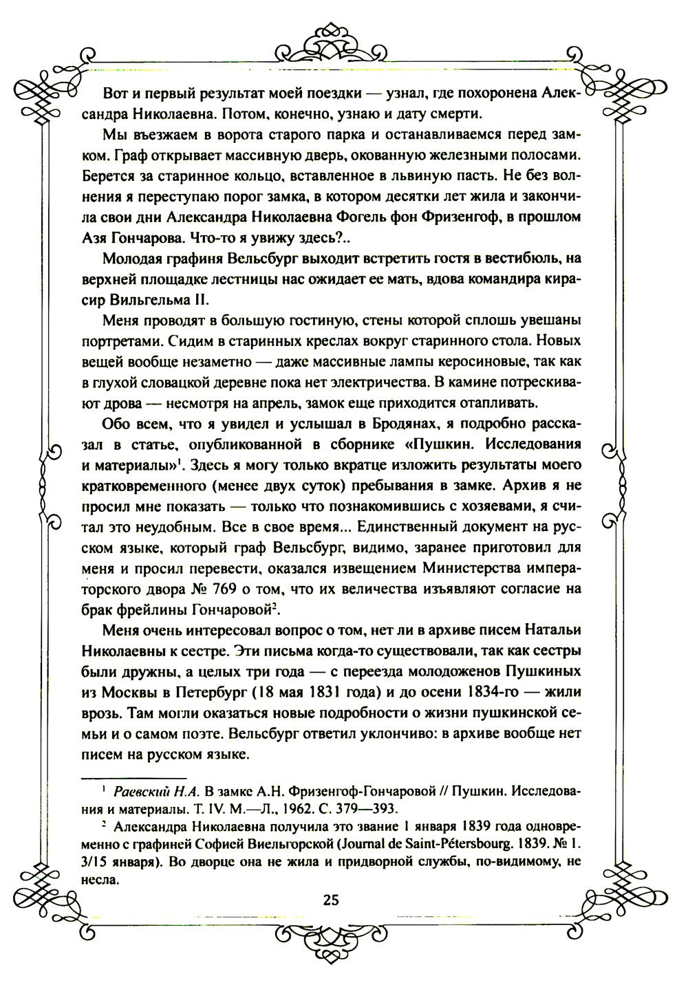 Портреты заговорили. Пушкин, Фикельмон и Дантес