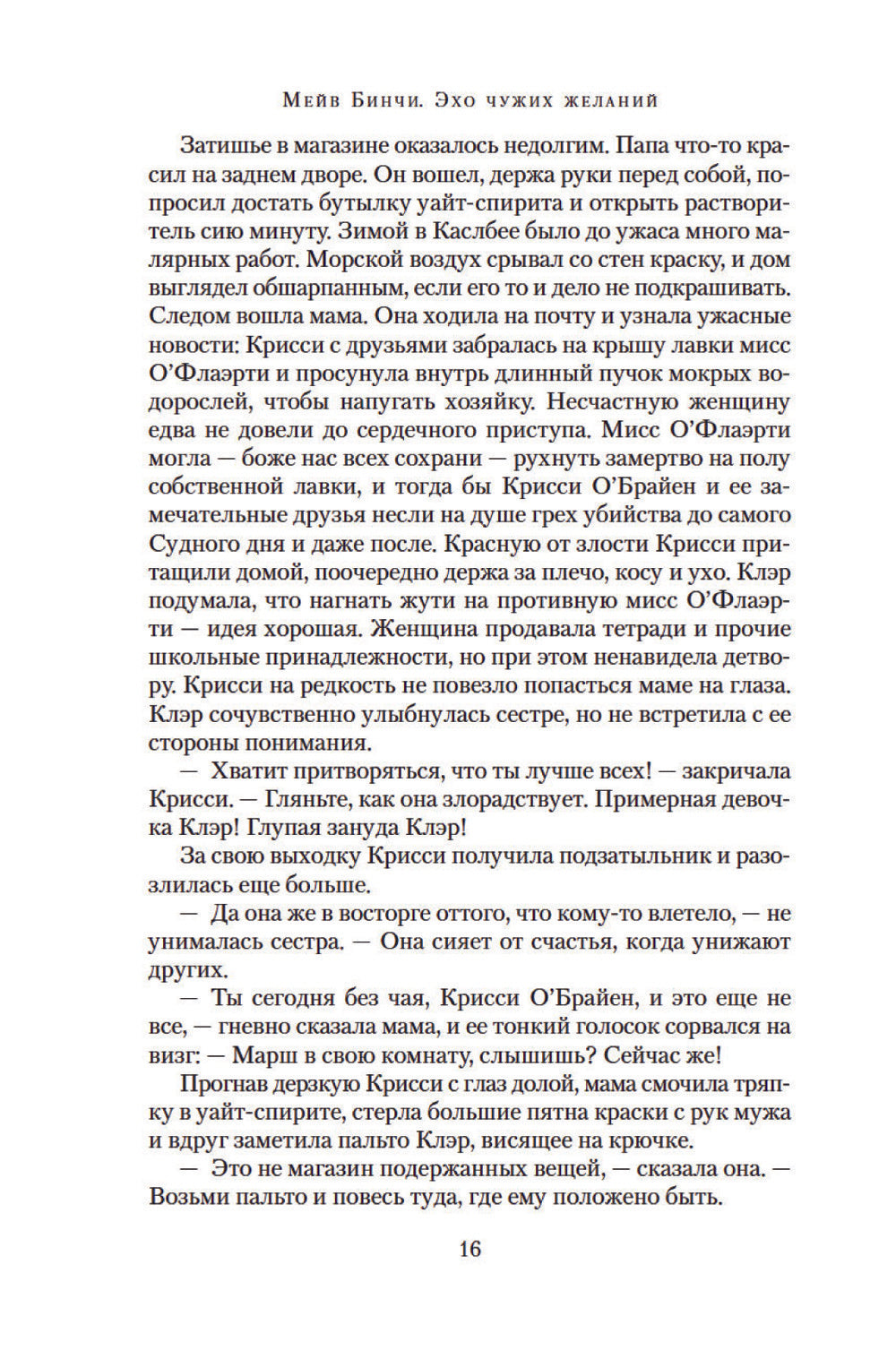 Эхо чужих желаний: роман