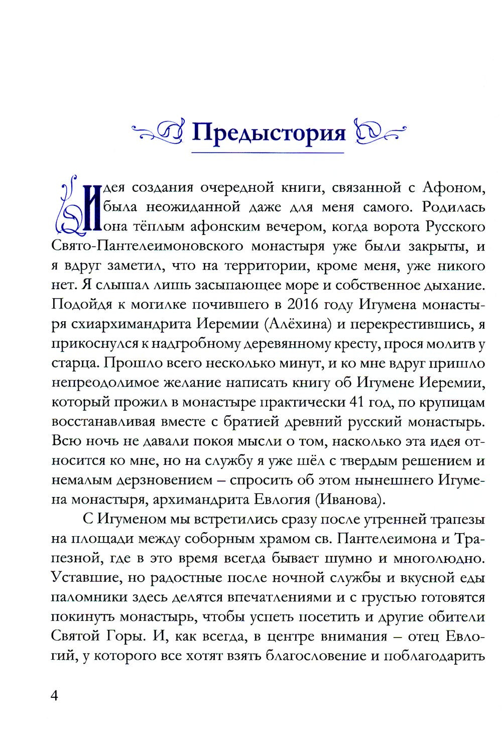 Игумен Русского на Афоне Свято-Пантелеимонова монастыря схиархимандрит Иеремия