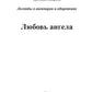 Любовь ангела